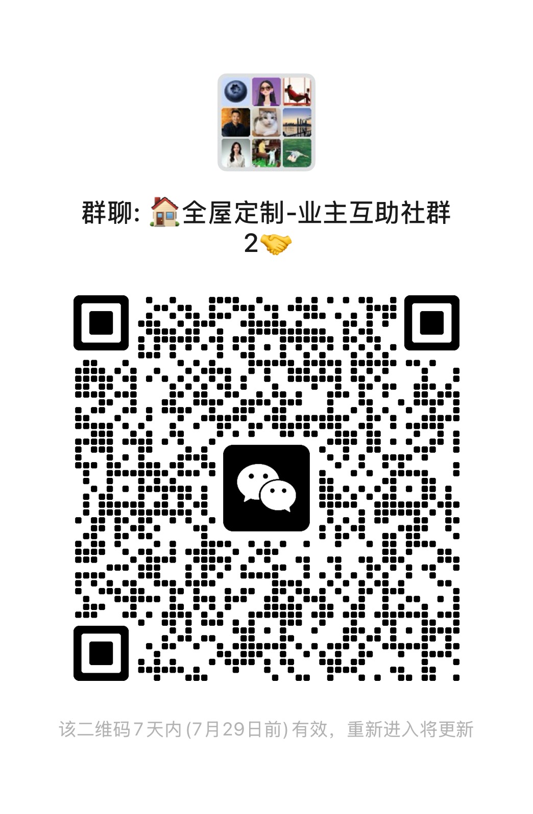 全屋定制业主互助社群二维码